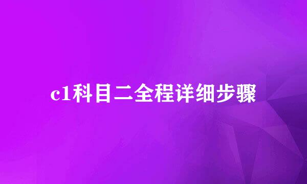c1科目二全程详细步骤