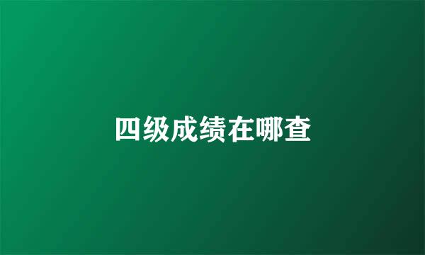 四级成绩在哪查