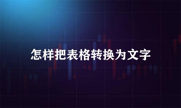 怎样把表格转换为文字