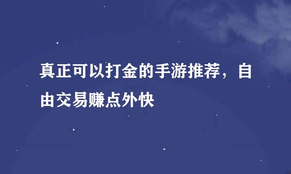 真正可以打金的手游推荐，自由交易赚点外快