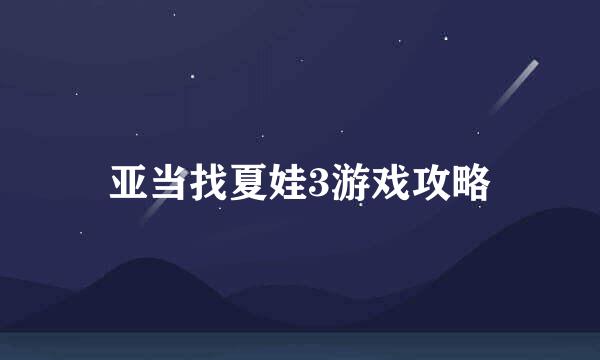 亚当找夏娃3游戏攻略