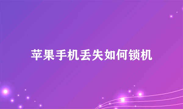 苹果手机丢失如何锁机