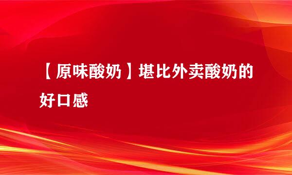 【原味酸奶】堪比外卖酸奶的好口感