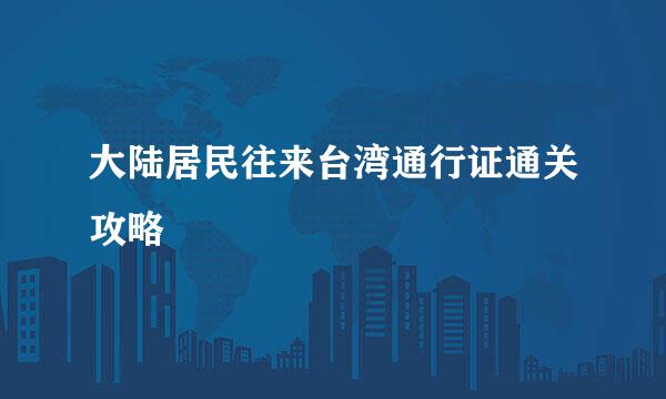 大陆居民往来台湾通行证通关攻略