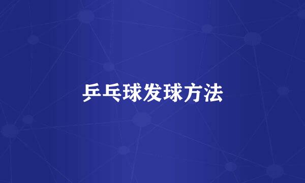 乒乓球发球方法