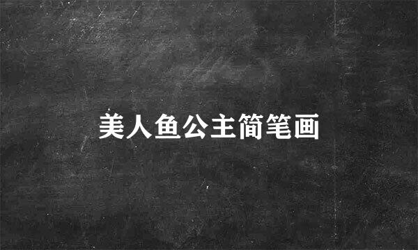 美人鱼公主简笔画