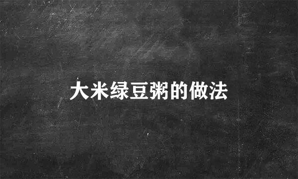 大米绿豆粥的做法