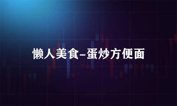 懒人美食-蛋炒方便面