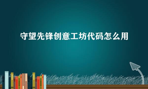 守望先锋创意工坊代码怎么用