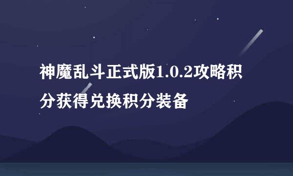 神魔乱斗正式版1.0.2攻略积分获得兑换积分装备