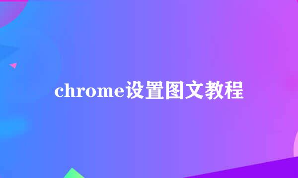 chrome设置图文教程