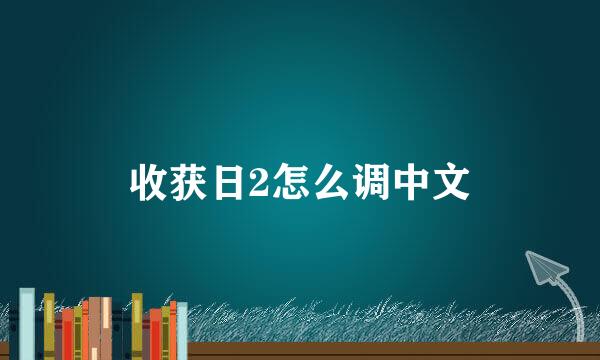 收获日2怎么调中文