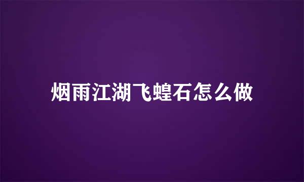 烟雨江湖飞蝗石怎么做