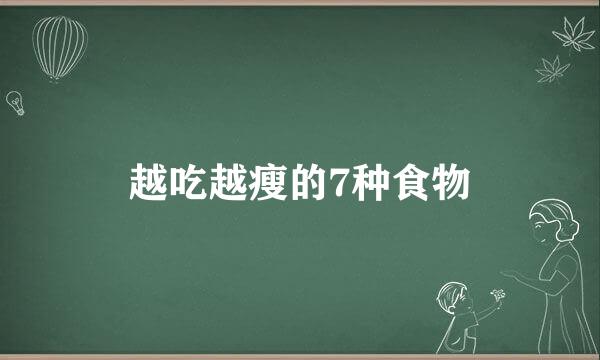 越吃越瘦的7种食物
