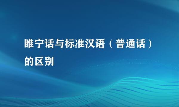 睢宁话与标准汉语（普通话）的区别