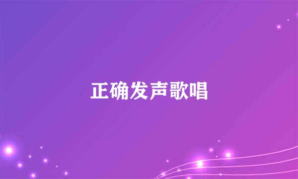 正确发声歌唱