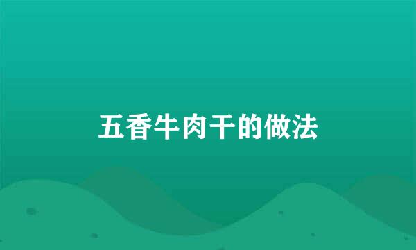 五香牛肉干的做法