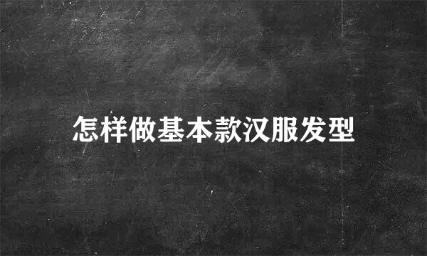 怎样做基本款汉服发型