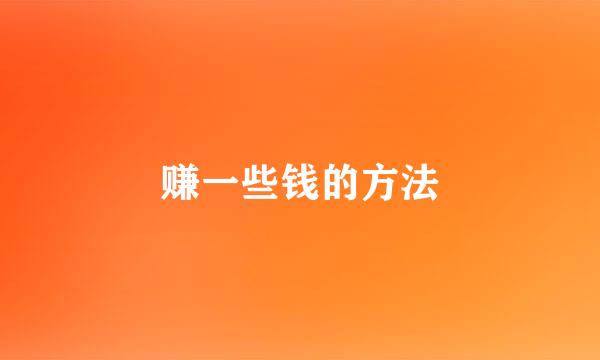 赚一些钱的方法