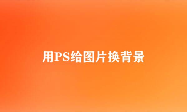 用PS给图片换背景