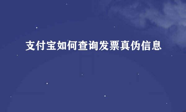 支付宝如何查询发票真伪信息