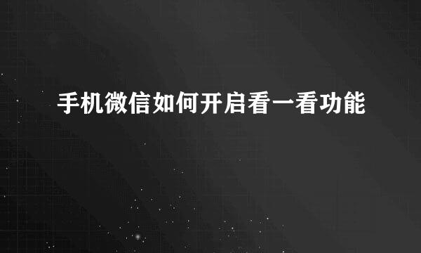 手机微信如何开启看一看功能