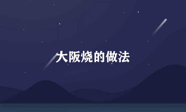 大阪烧的做法