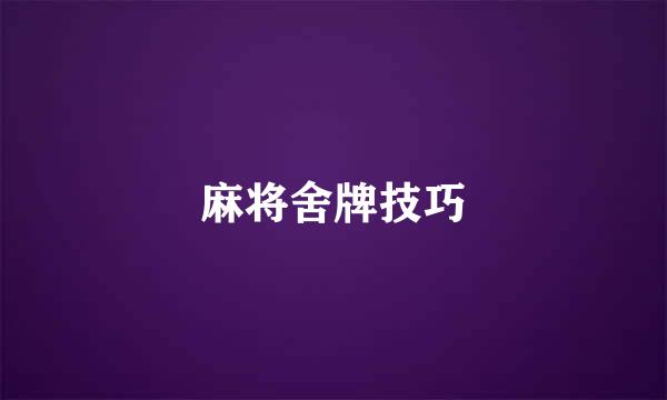 麻将舍牌技巧