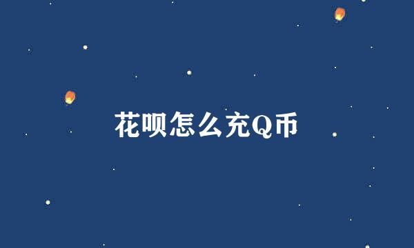 花呗怎么充Q币