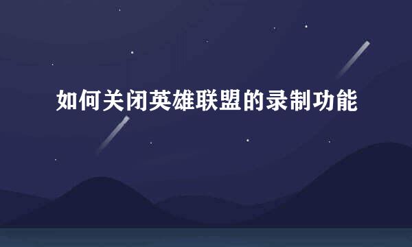 如何关闭英雄联盟的录制功能