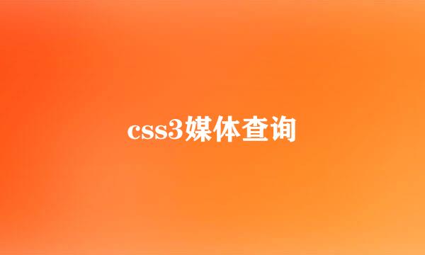 css3媒体查询