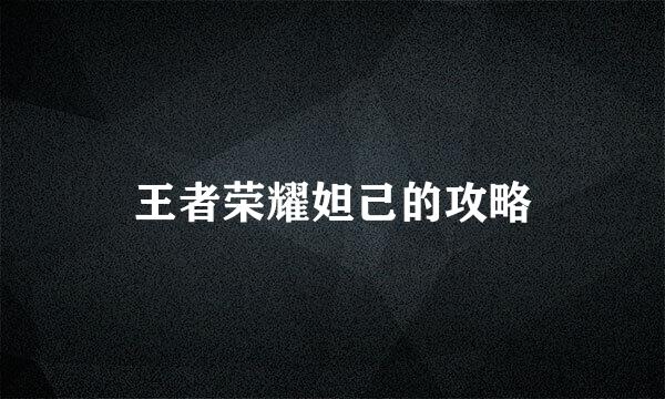 王者荣耀妲己的攻略