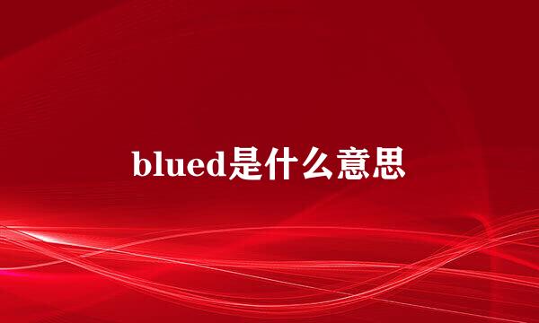 blued是什么意思
