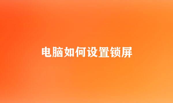 电脑如何设置锁屏