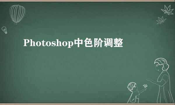 Photoshop中色阶调整