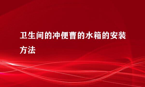 卫生间的冲便曹的水箱的安装方法