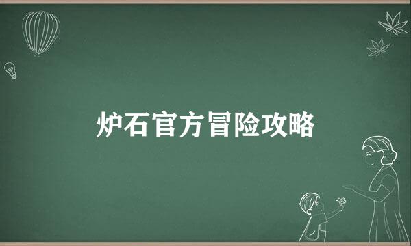 炉石官方冒险攻略