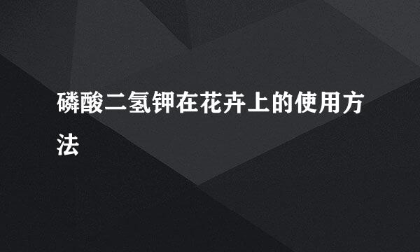 磷酸二氢钾在花卉上的使用方法