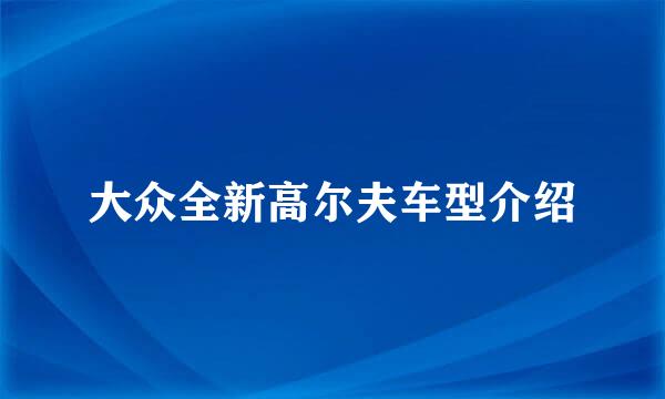 大众全新高尔夫车型介绍