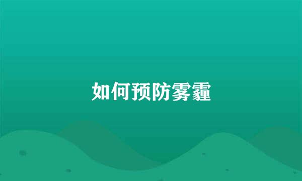 如何预防雾霾