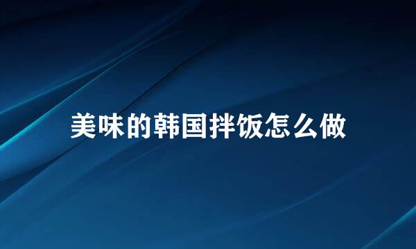 美味的韩国拌饭怎么做