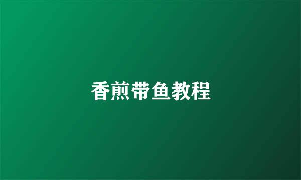 香煎带鱼教程