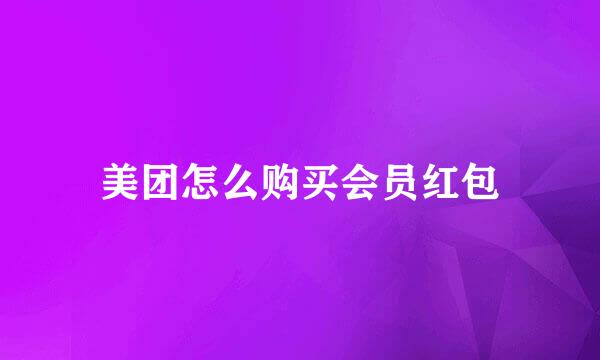 美团怎么购买会员红包
