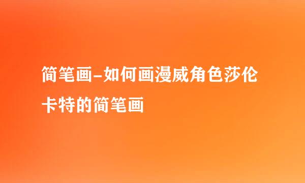 简笔画-如何画漫威角色莎伦卡特的简笔画