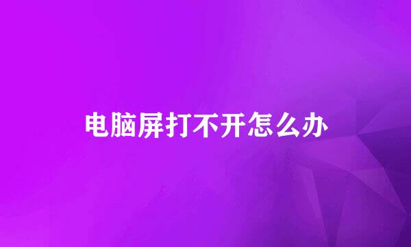 电脑屏打不开怎么办