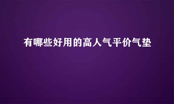有哪些好用的高人气平价气垫