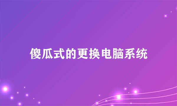 傻瓜式的更换电脑系统