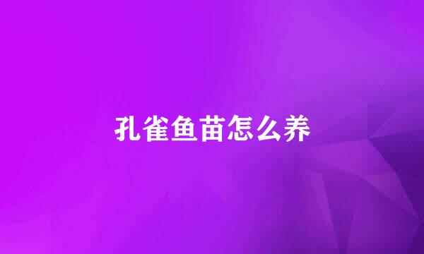 孔雀鱼苗怎么养