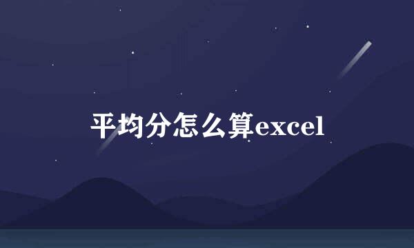 平均分怎么算excel