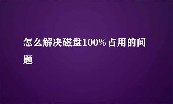 怎么解决磁盘100%占用的问题